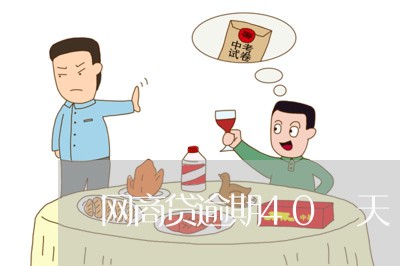 网商贷逾期40 天/2023081391484